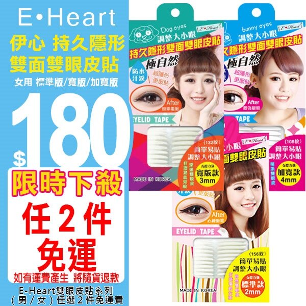 (任選2件免運) E Heart 伊心 持久隱形雙面雙眼皮貼 女用 標準版/寬版/加寬版 三款供選 ☆艾莉莎ELS☆