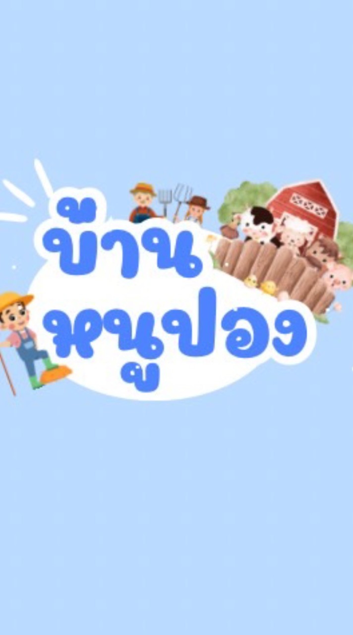 บ้านหนูปอง