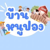 บ้านหนูปอง
