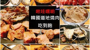 忠孝敦化韓式烤肉推薦|啾哇嘿喲|超狂的韓國道地燒肉放題吃到飽，大口吃牛、大啖豬肉、過癮嗑鍋，無敵滿足(附菜單、MENU、價格)~*