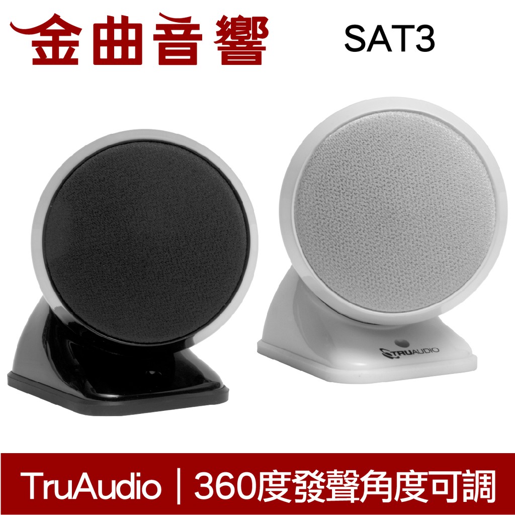 TRUAUDIO SAT3 壁掛喇叭 環繞喇叭 主喇叭 TRU AUDIO | 金曲音響