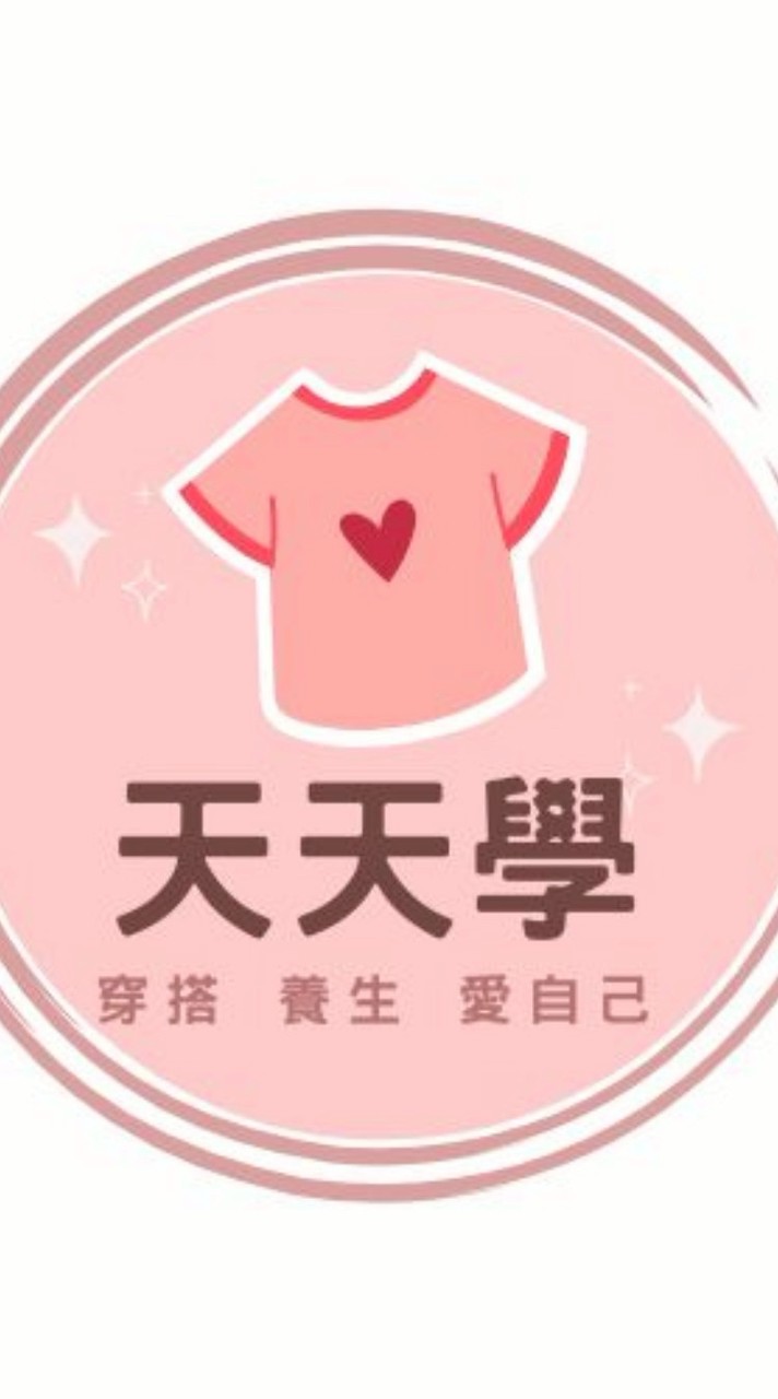天天學穿搭