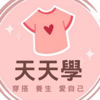 天天學穿搭