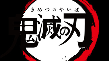 鬼滅之刃熱潮跟上了嗎？原作漫畫、TV動畫、劇場版一次報你知