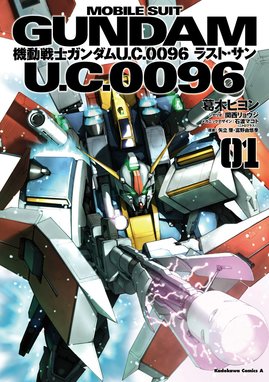 機動戦士ガンダム ｕ ｃ ００９４ アクロス ザ スカイ 機動戦士ガンダム ｕ ｃ ００９４ アクロス ザ スカイ 1 富野由悠季 矢立肇 葛木ヒヨン カトキハジメ 関西リョウジ ｓｔｕｄｉｏｇ １ｎｅｏ 蒼依ふたば Line マンガ