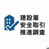 建設業安全取引推進調査室