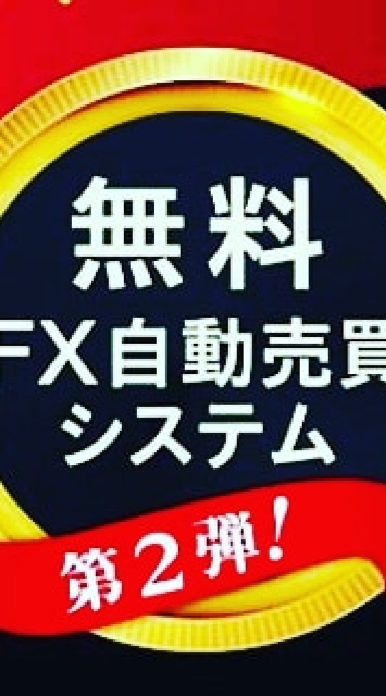 FX🔰さん、ようこそ!勝てるシステムを紹介します!質問等なんでもござれ!のオープンチャット