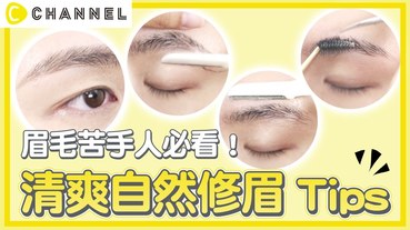 眉毛苦手人必看！清爽自然修眉ＴＩＰ | C CHANNEL