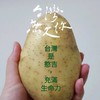 台派寶寶愛小地瓜