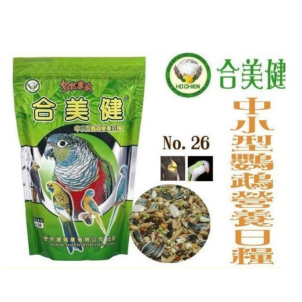 合美健《NO.26 中小型鸚鵡營養日糧‧1公斤》適合玄鳳、和尚、草科、小太陽等鸚鵡有別於其他的鳥，鸚鵡類特別需要多樣化的食物以滿足其消遣性的採食行為～本品考量自嗜口性和營養的均衡，包含多樣的乾果類、穀