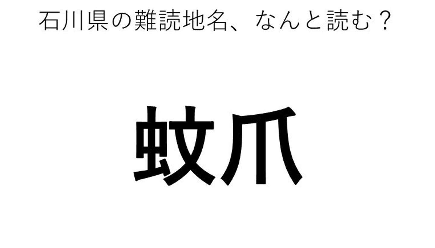 蚊爪 この地名 どう読むか分かる Jタウンネット