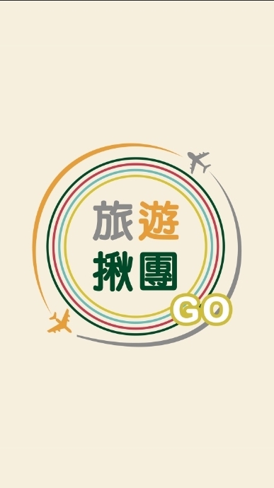 旅遊揪團GoGoGo