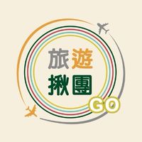 旅遊揪團GoGoGo