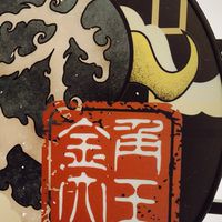 金角大王 & LaLa GK醫院