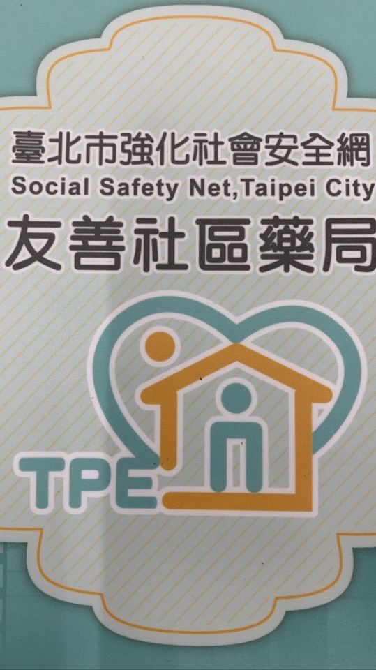 祐鄰藥局 關心您