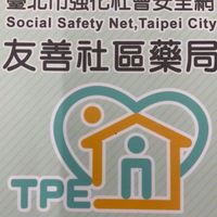 祐鄰藥局 關心您
