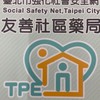 祐鄰藥局 關心您
