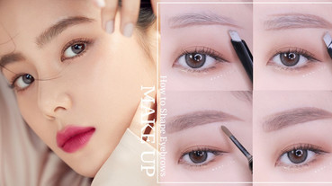 眉毛怎麼畫？眉毛怎麼修？初學者的畫眉懶人包，看完成功畫出適合自己的眉型形狀！