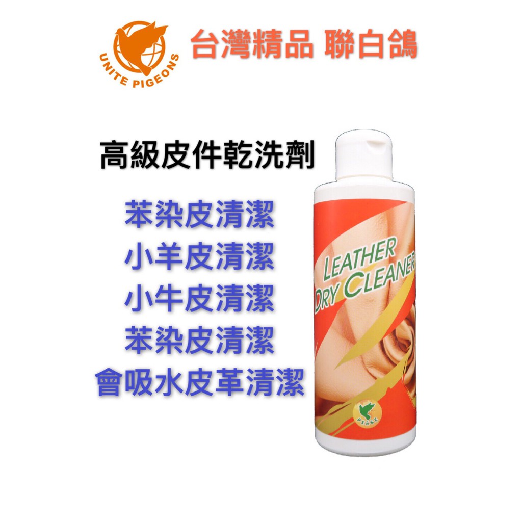 台灣精品 聯白鴿 高級皮件乾洗劑 皮革清潔 PRADA皮夾清潔 PRADA包包清洗 苯染皮 吸水皮革清潔