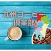 九州コーヒー倶楽部