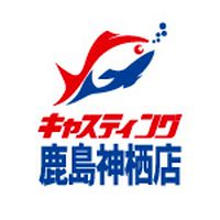 キャスティング 鹿島神栖店