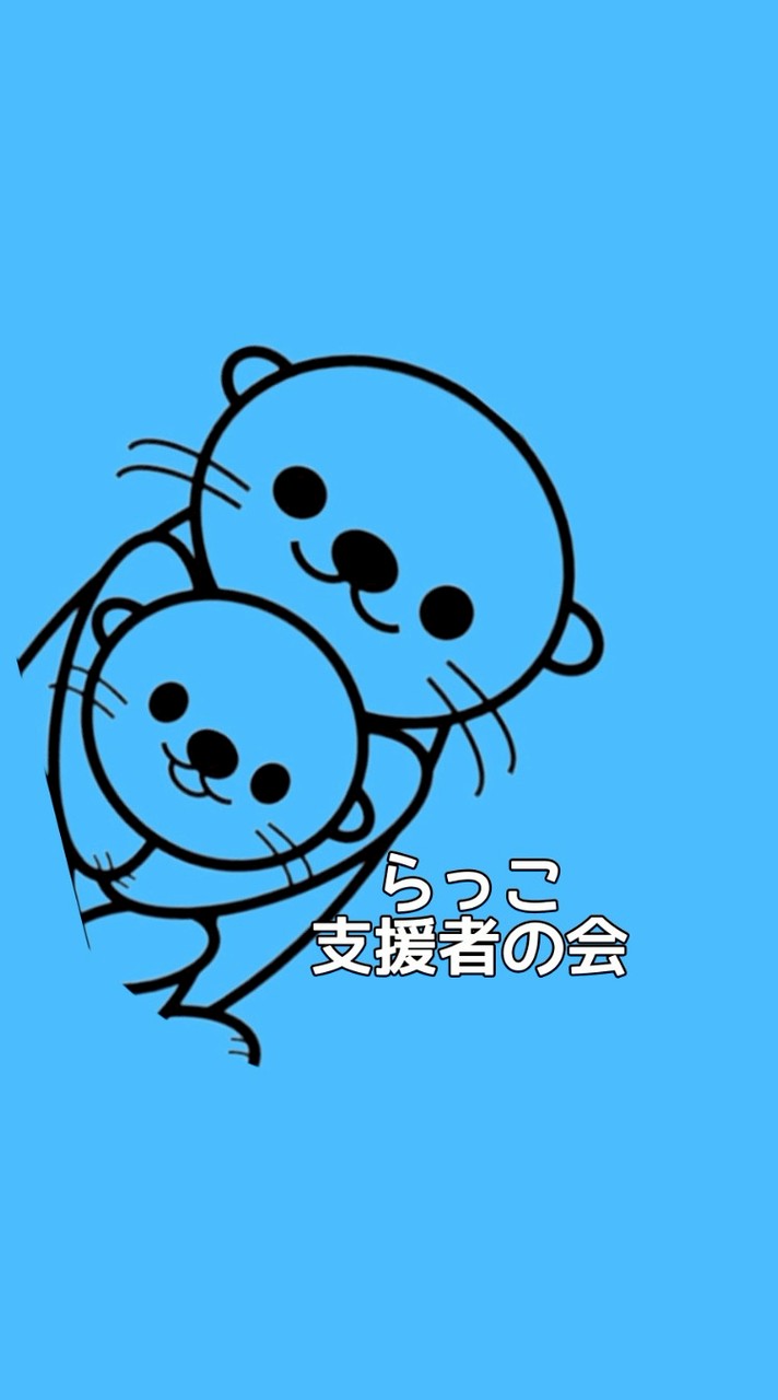らっこ支援者の会