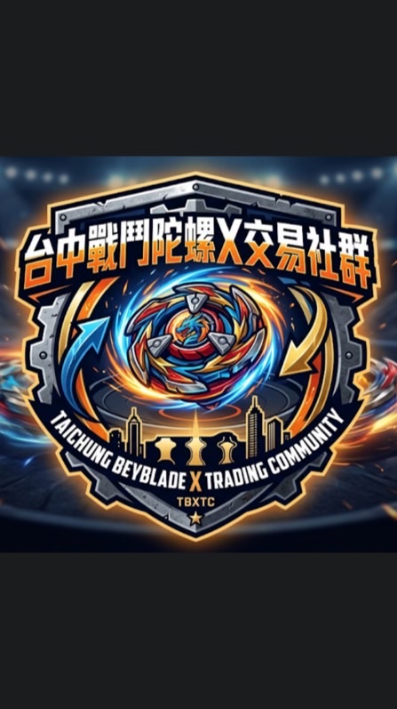 戰鬥陀螺X 台中交易社群