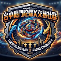 戰鬥陀螺X 台中交易社群