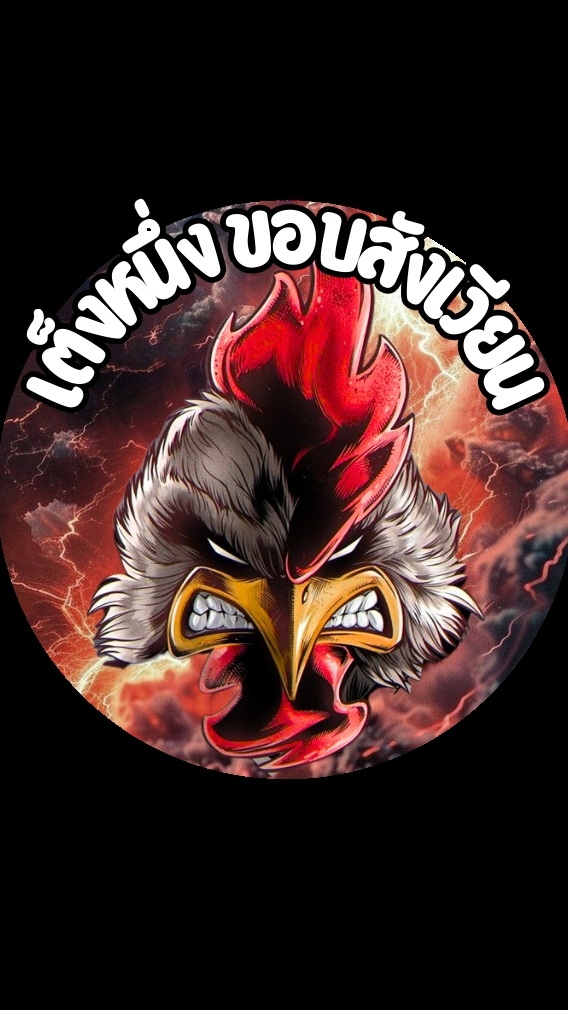 เต็งหนึ่งไก่ชน {ข่าวสารไก่ชน V.1🐔}