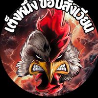 เต็งหนึ่งไก่ชน {ข่าวสารไก่ชน V.1🐔}