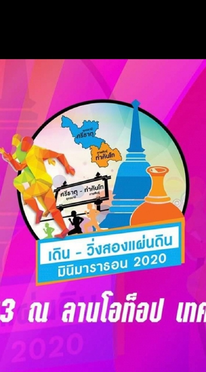 เดิน-วิ่งสองแผ่นดิน ศรีธาตุ-ท่าคันโท มินิมาราธอน ครั้งที่ 1