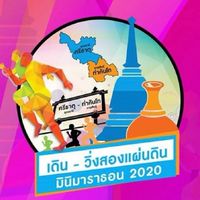 เดิน-วิ่งสองแผ่นดิน ศรีธาตุ-ท่าคันโท มินิมาราธอน ครั้งที่ 1