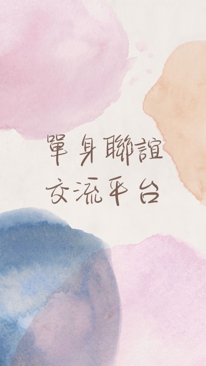 單身聯誼同好會（豐原區）