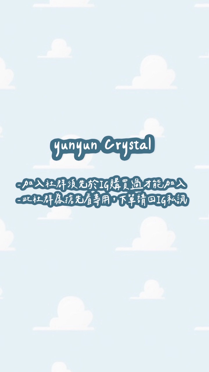 yunyun Crystal VIP群