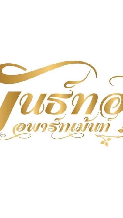 พันธุ์ทองอพาร์ทเม้นต์