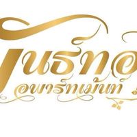พันธุ์ทองอพาร์ทเม้นต์