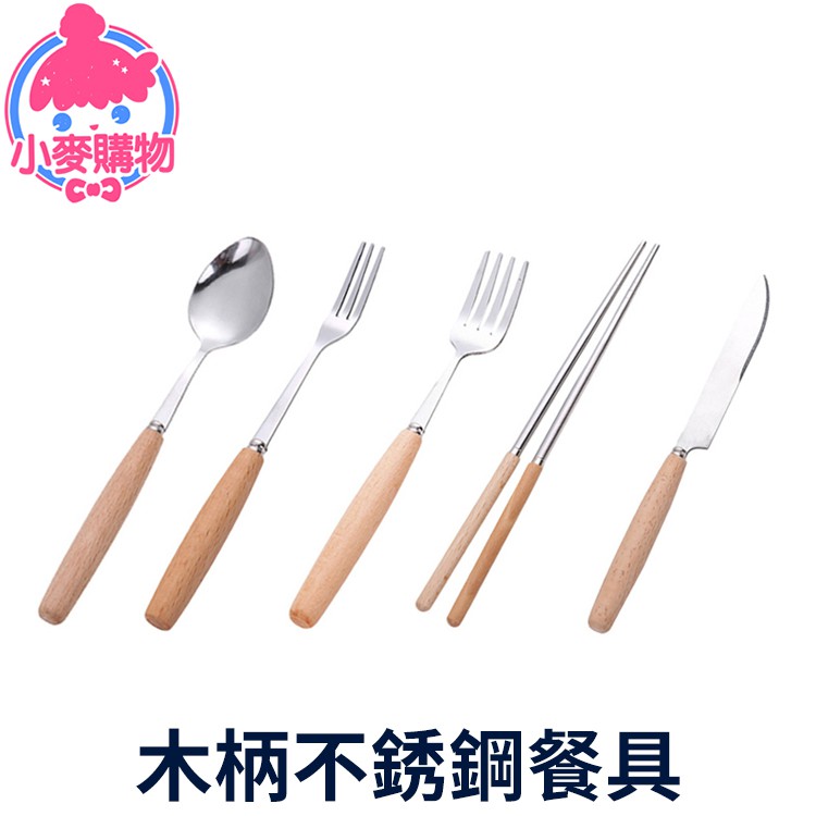 最時尚的餐具就在這裡北歐休閒風餐具✨讓午餐晚餐都變得頂級美味優質原木手柄 精緻工法處理 手感光滑自然更好清洗也更好保存還在想晚餐要用叉子、筷子還是湯匙嗎❓️不用想了 有了✨✨✨木柄不銹鋼餐具組✨✨✨全部都拿出來用就對了【商品特色】鏡面磨光工藝處理表面光滑透亮 更好使用精心製作 外觀精美手柄原木質感 手感光滑自然【商品規格】規格：如上圖材質：不銹鋼 櫸木內容：湯匙 筷子 叉子 水果叉 刀子產地 : 中國貨源 : 公司貨是否需要組裝 : 否#日式原木 #叉子 #湯匙 #筷子 #環保筷 #餐具 #贈品禮品更多廚房好物看這裡https://shopee.tw/m782162002?page=0&shopCollection=9754580更多用品看這裡https://shopee.tw/mall/search?keyword=收納&shop=9687994大掃除讓環境更好https://shopee.tw/mall/search?keyword=清潔&shop=9687994逛街讓心情更好https://shopee.tw/m782162002?page=0&shopCollection=15182237 台灣現貨台灣發貨・商品現貨不須等待天天上班天天出貨・下單後 2 4 H發貨合法開立電子發票・發票均由蝦皮代開台灣實物開箱影片・給你最真實的呈現全商品15天鑑賞期・安心購買大大保障【訂單注意】✎蝦皮代開發票，發票如需開立統編抬頭，請結帳前，務必填寫完整。✎如遇商品體積過大無法超取，需請買家配合更改寄送方式。✎下單前請選擇正確的地址與取件門市，訂單成立後無法修改地址與門市。✎如要取消訂單，可以在賣家申請單號前自行取消。✎請勿在聊聊和訂單備註顏色款式，下單前請確認顏色款式，並下單正確。【出貨注意】✎黑貓與賣家宅配，寄出後，約1-2天到貨。✎超商寄出後，約2-3天到貨。【客服諮詢】️線上快速諮詢，有任何問題歡迎詢問，善用聊聊，有專人在線為您服務。⚠️如收到產品時發現產品異常，請拍商品照片和貨單，傳至聊聊，客服人員上班時間會馬上為您處理。聊聊訊息大量，客服人員依序處理，如有怠慢，請您稍微等待，請勿用評價作溝通管道哦!喜歡我們商品與服務，歡迎給我們滿滿★★★★★顆星哦!商品持續上新，歡迎追蹤 +關注!☎️客服專線 : 07-7355211☎️客服時間 : 週一~週日 08:00~17:00 ( 國定假日休息)