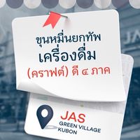 เครื่องดื่ม(คราฟต์) ดี ๔ ภาค