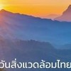 VIP นวก.สิ่งแวดล้อม คพ. / โป่ยนุ่นพาติว สอบราชการ