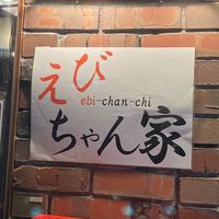 京橋えびちゃん家
