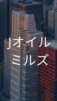 【27卒】Jオイルミルズ_選考対策コミュニティ