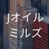 【27卒】Jオイルミルズ_選考対策コミュニティ
