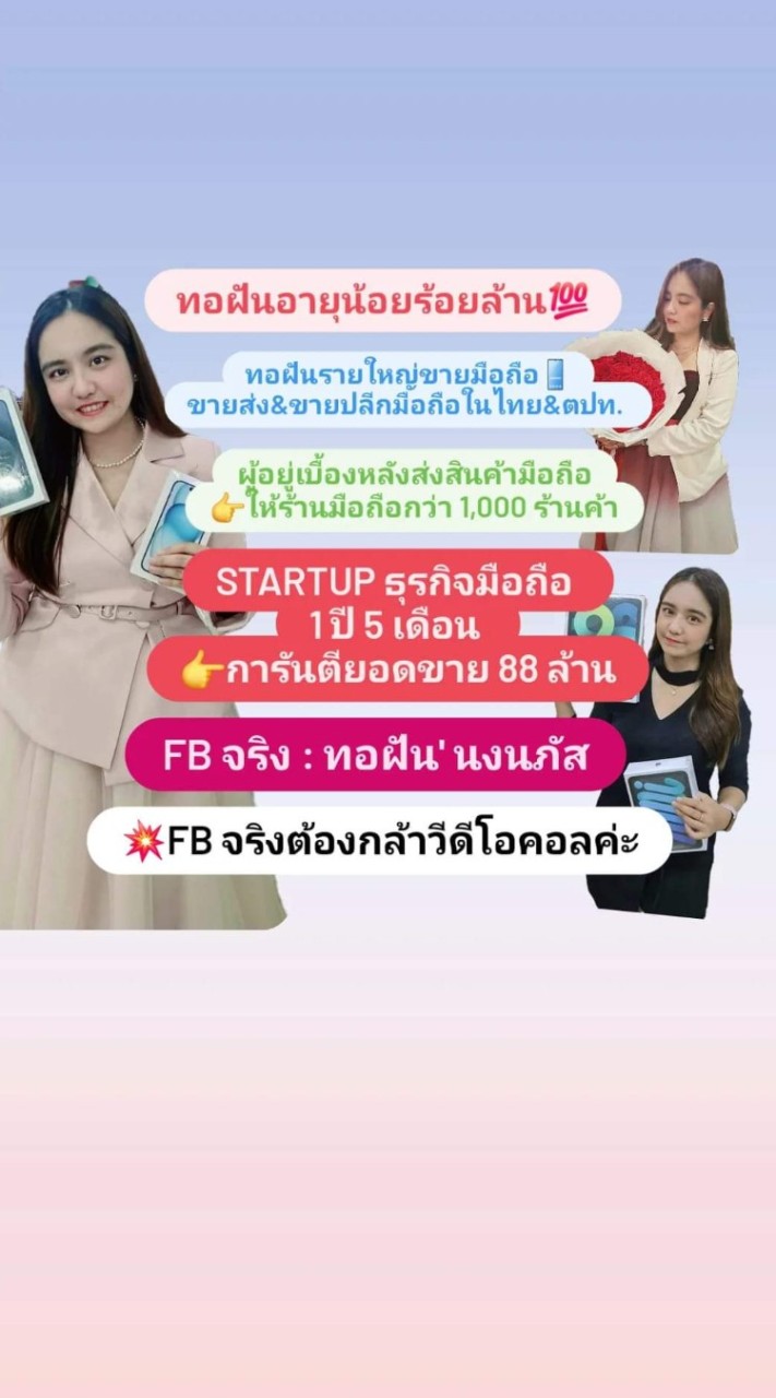 ทอฝันอายุน้อยร้อยล้าน ขายปลีกมือถือ มือ 2