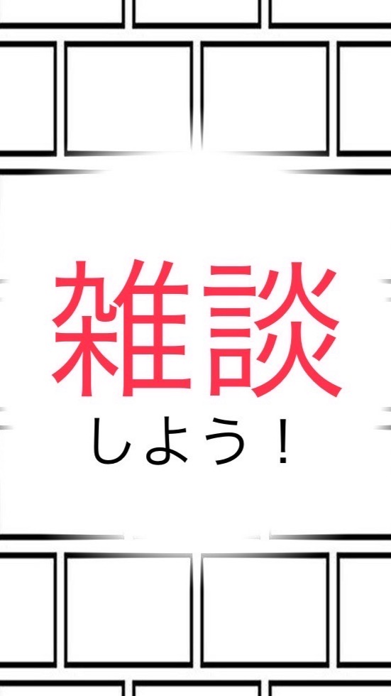 雑談しよう！のオープンチャット