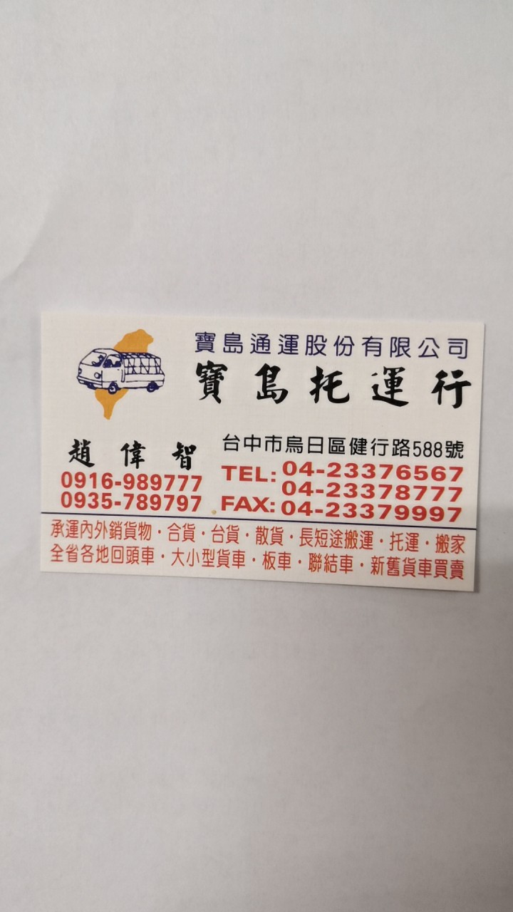 寶島通運股份有限公司