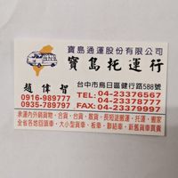 寶島通運股份有限公司
