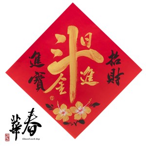 春華工坊 (創辦人 李春華先生) 所推出 純手寫春聯系列作品 手寫春聯 是書法文化在生活上的一種體現，深具思古幽情的文化意涵 