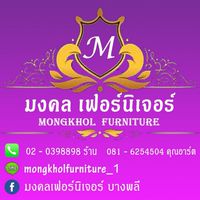 มงคลเฟอร์นิเจอร์ บางพลี