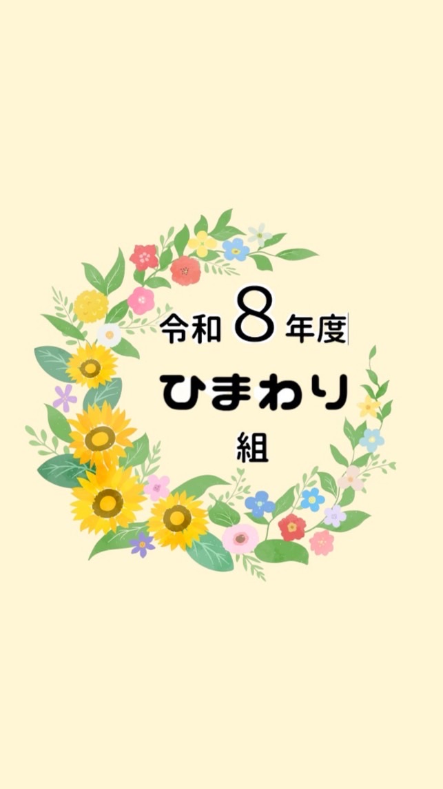 R8_ひまわり組