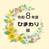 R8_ひまわり組